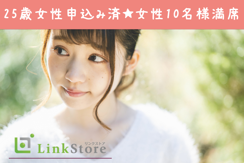 《女性10名様満席♪男性残り1枠！》恋愛結婚がしたい☆20代後半女性のための婚活☆